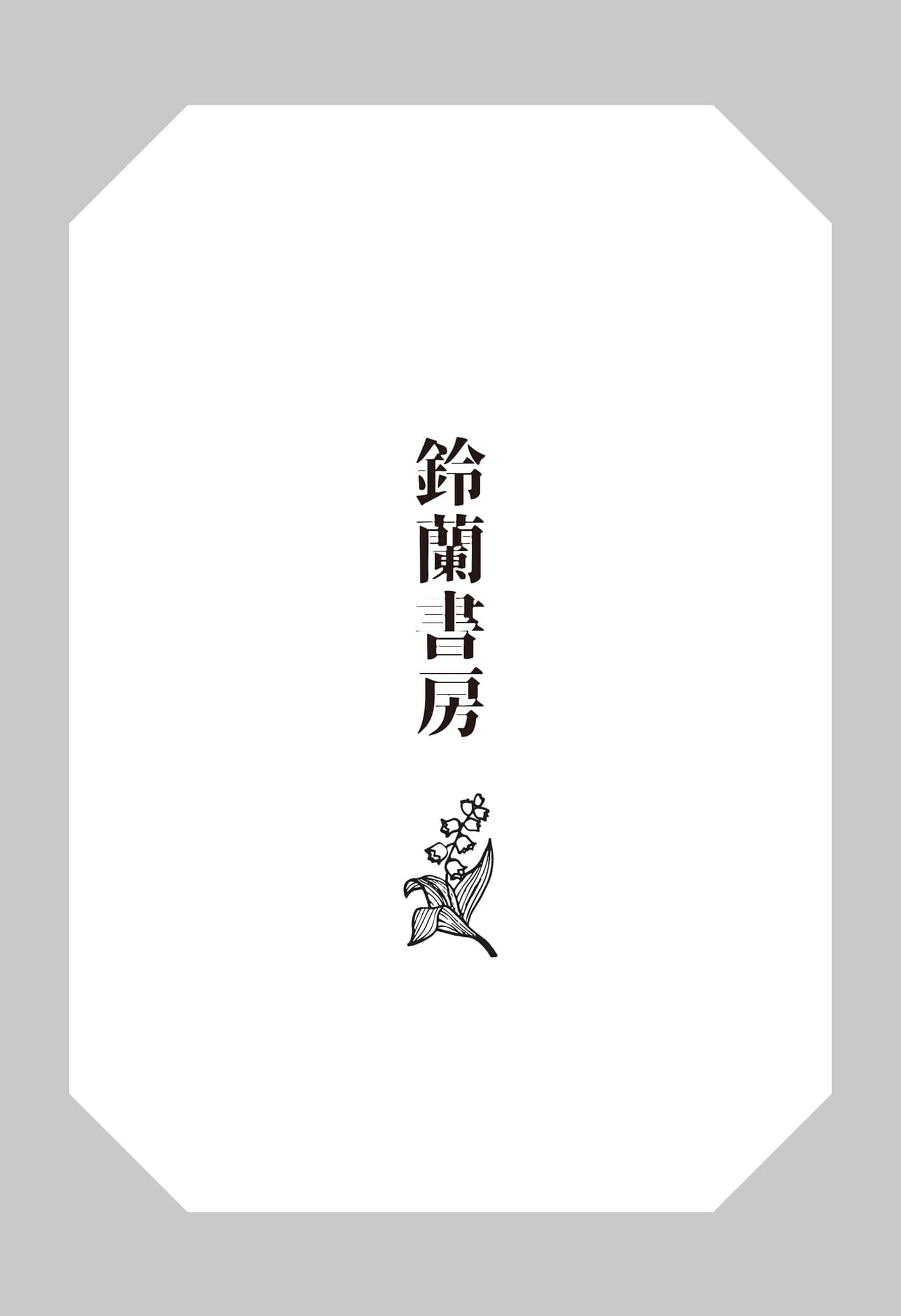 《铃兰书房》全一册 第１章插图（1）