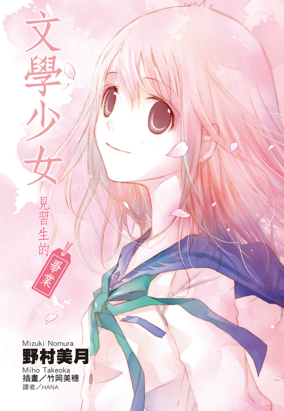 《文学少女》外传三 见习生的毕业 插图（1）