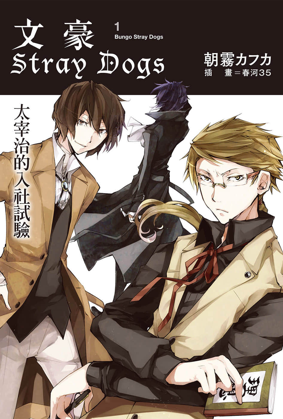 《文豪Stray Dogs》1 太宰治的入社试验 插图（1）