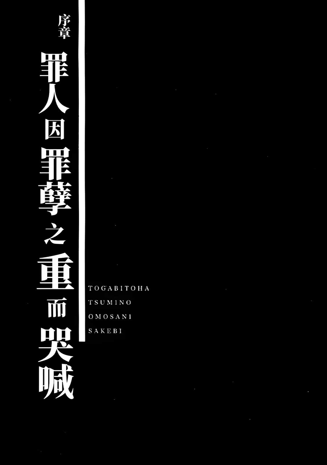 《拘束衣(战术魔法士)》1 人类的姿态 序章 罪人因罪孽之重而哭喊插图(1)
