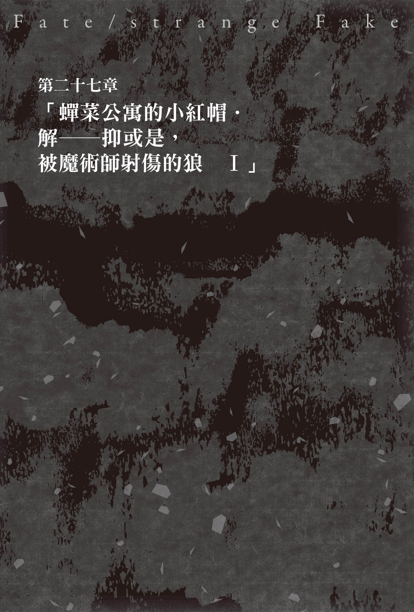 《Fate/Strange Fake》9 第二十七章「蝉菜公寓的小红帽•解——抑或是，被魔术师射伤的狼 Ⅰ」插图（1）