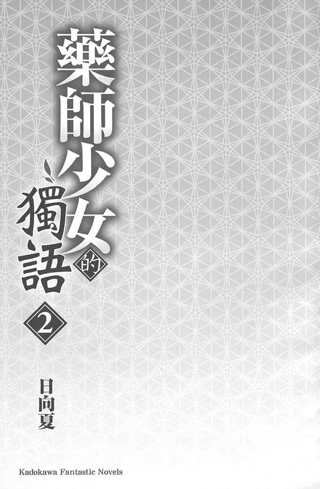 《藥師少女的獨語》2 插圖(7)