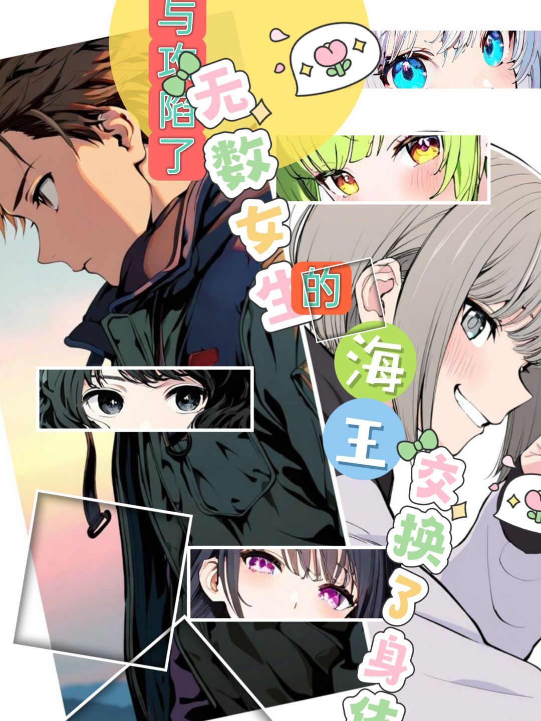与攻陷了无数女生的海王交换了身体小说插图（100）
