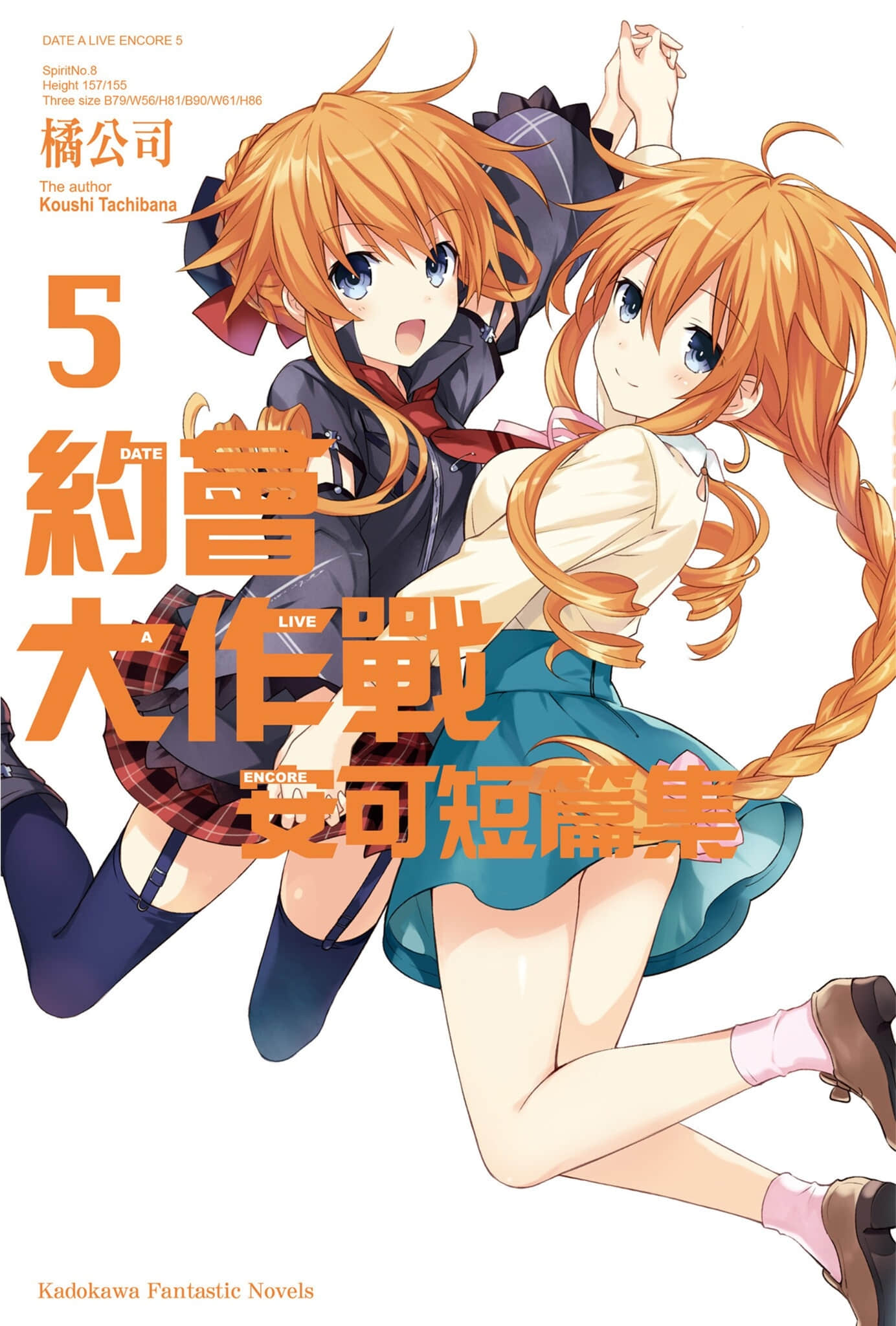 《约会大作战 DATE A LIVE》安可短篇集5 插图（1）