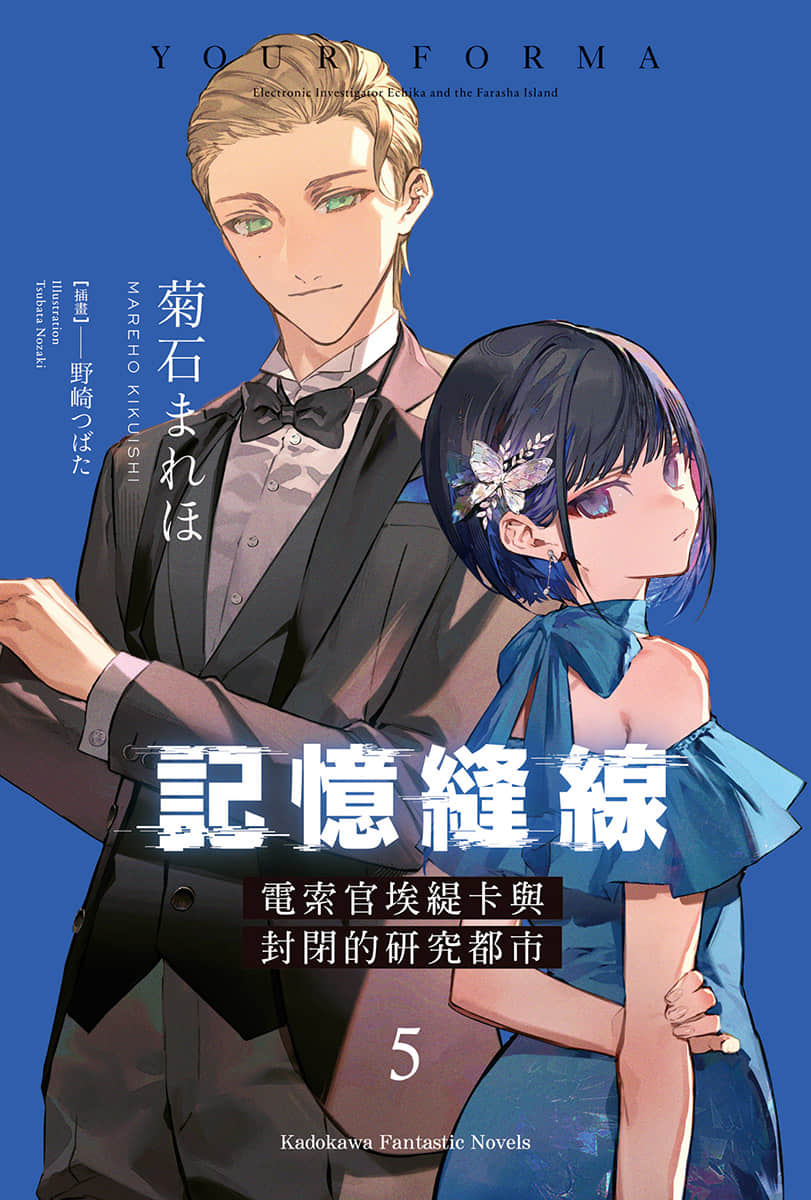 《记忆缝线 YOUR FORMA》5 电索官埃缇卡与封闭的研究都市 插图（2）