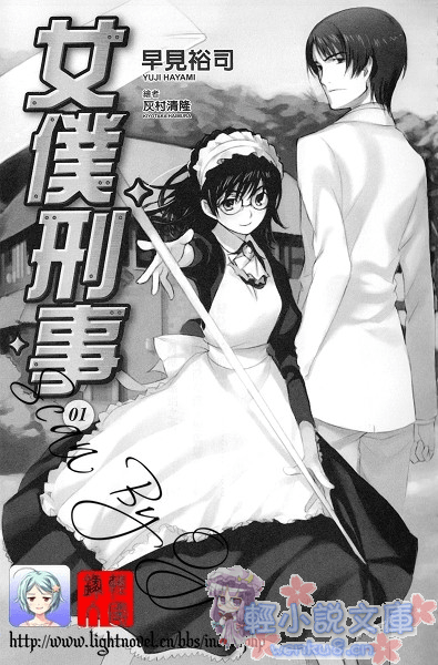《女仆刑事》1 插图（6）