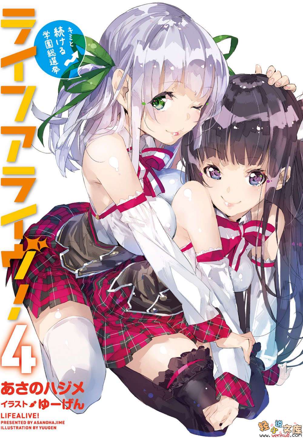 《Life Alive！》4 與你繼續學園總選舉 插圖（2）