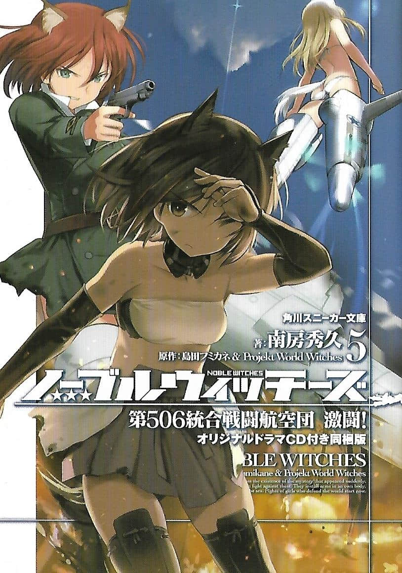 《高貴魔女 第506統合戰鬥飛行團》5 激鬥！ 插圖（1）