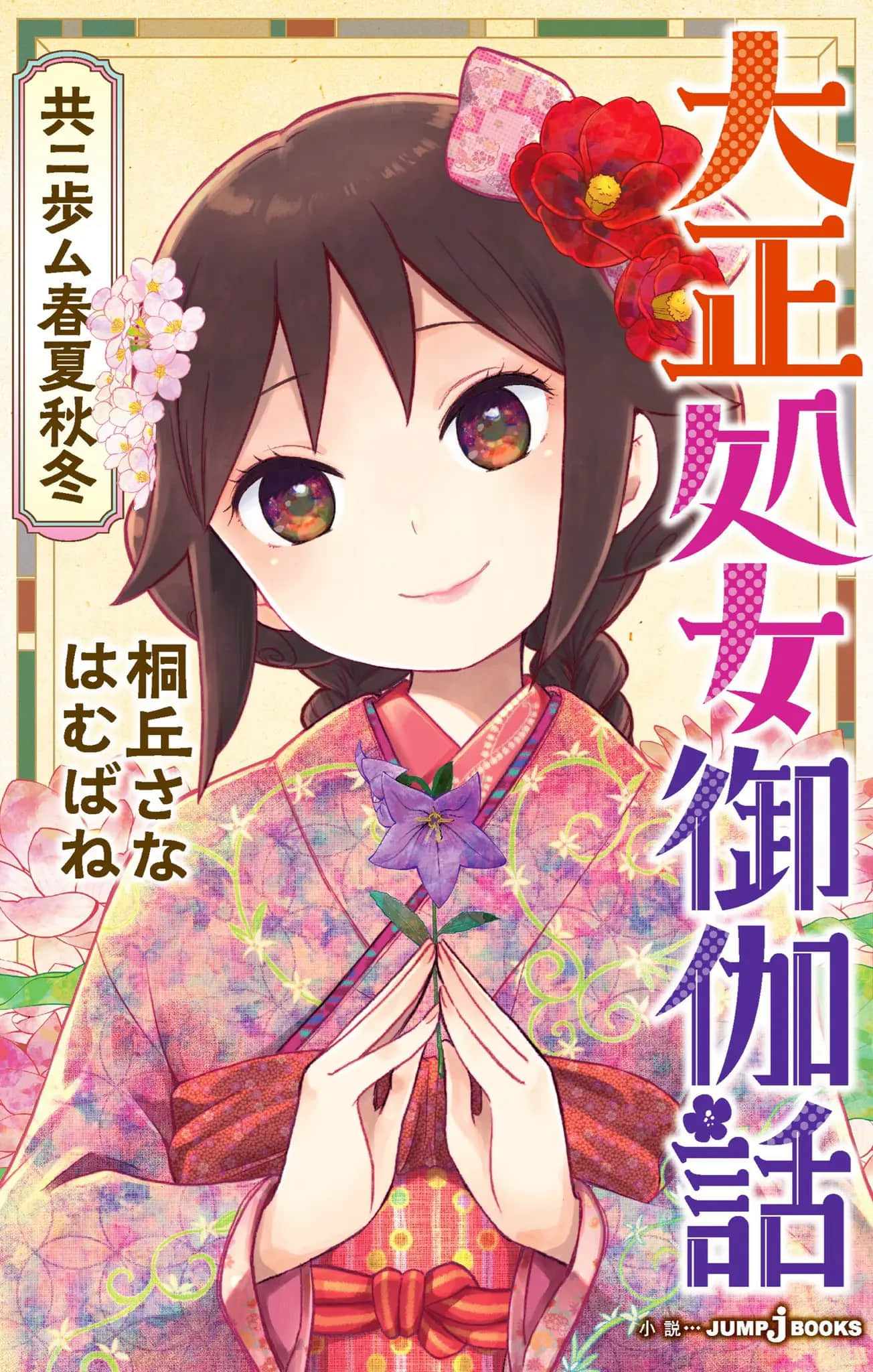 《大正處女御伽話 一起走過春夏秋冬》全一卷 插圖(1)
