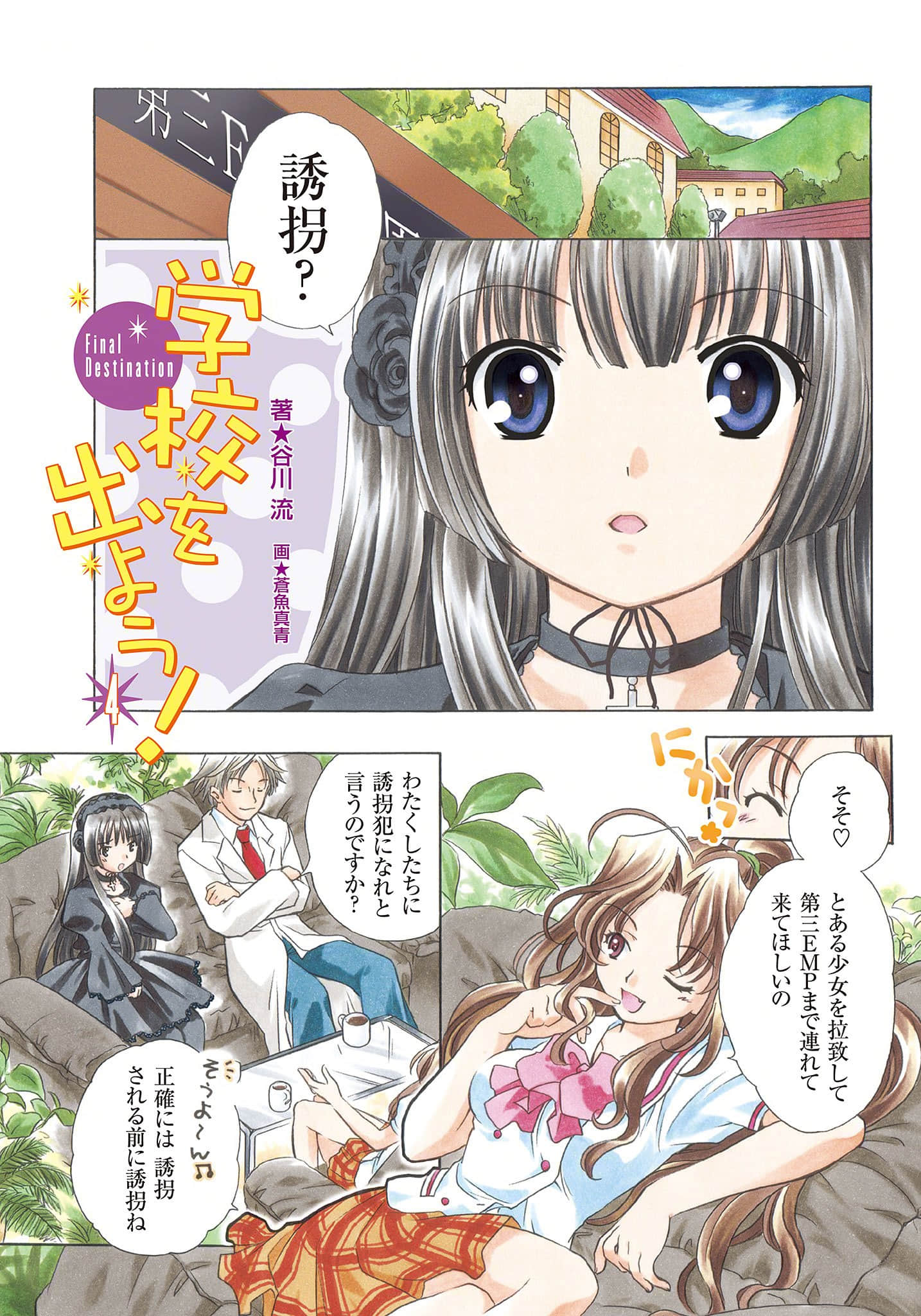 《逃离学校!》4 Final Destination 卷首漫画插图（1）