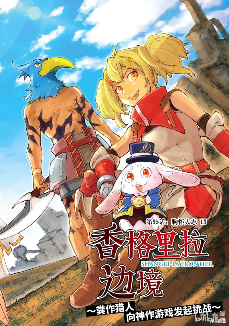《香格里拉边境（漫画）》10 第95话插图（1）