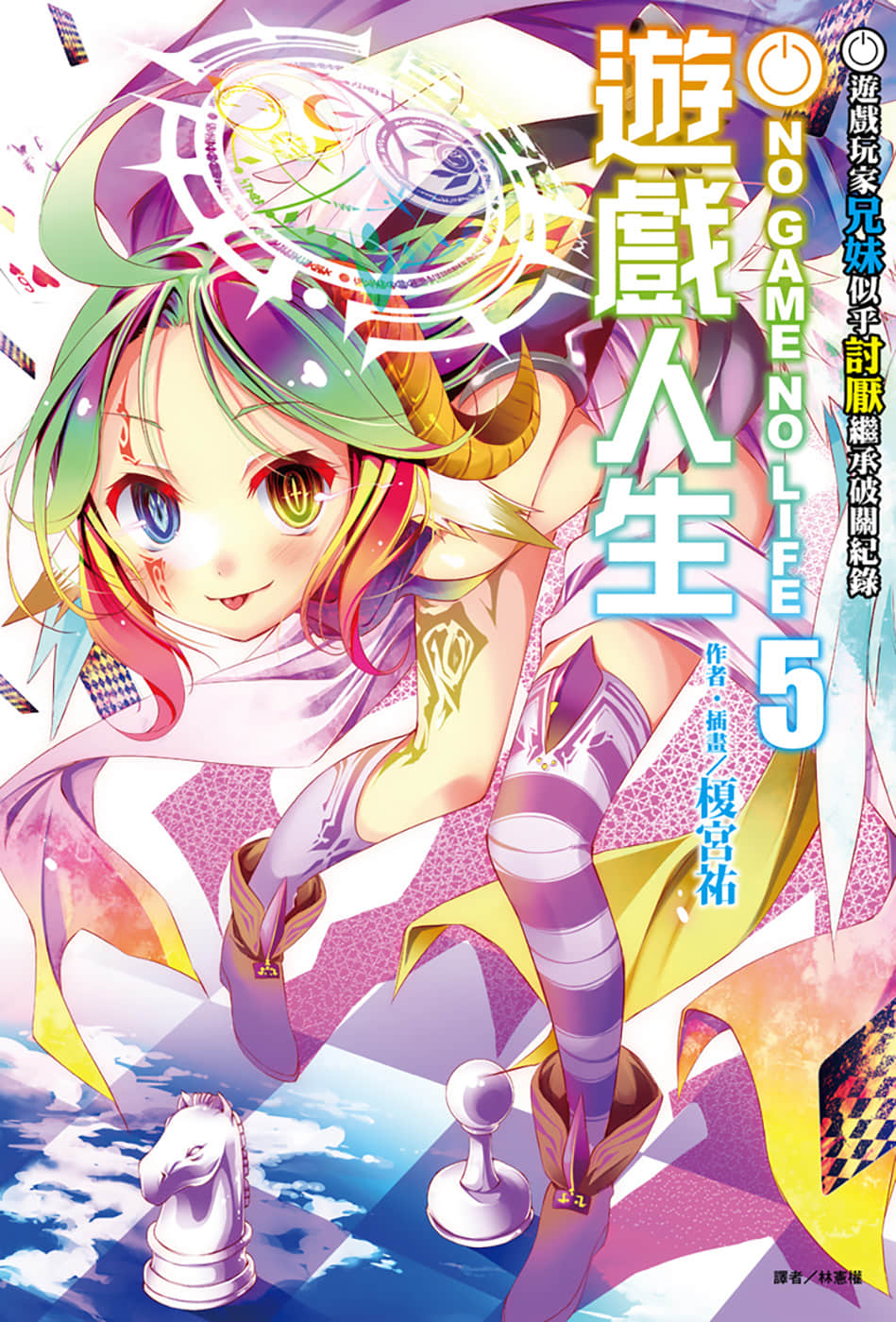 《游戏人生 NO GAME NO LIFE》5 游戏玩家兄妹似乎讨厌继承破关纪录 插图（1）