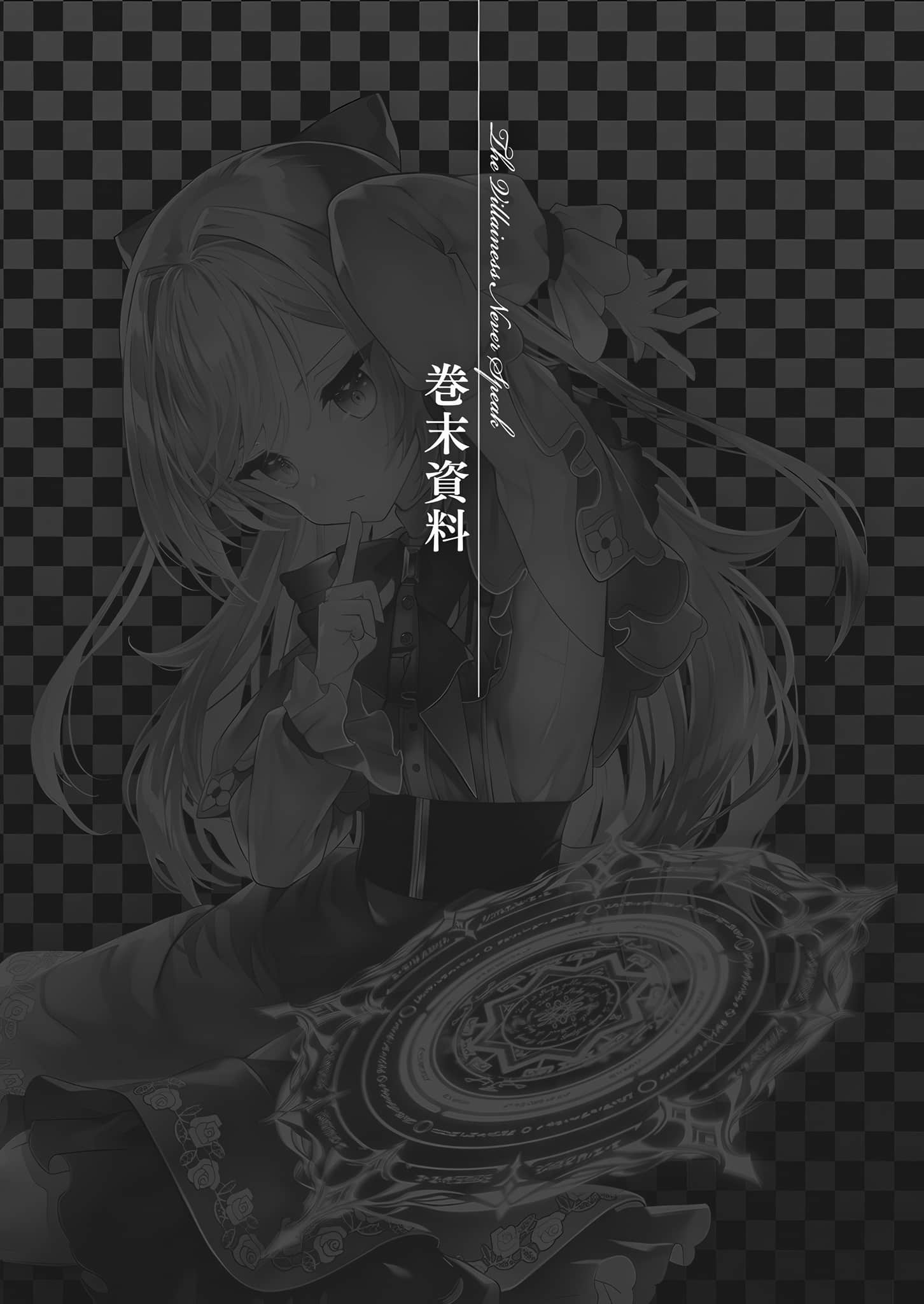 《反派千金不说话》1 觉醒的天才少女与本应失去的棋子 卷末资料插图（1）