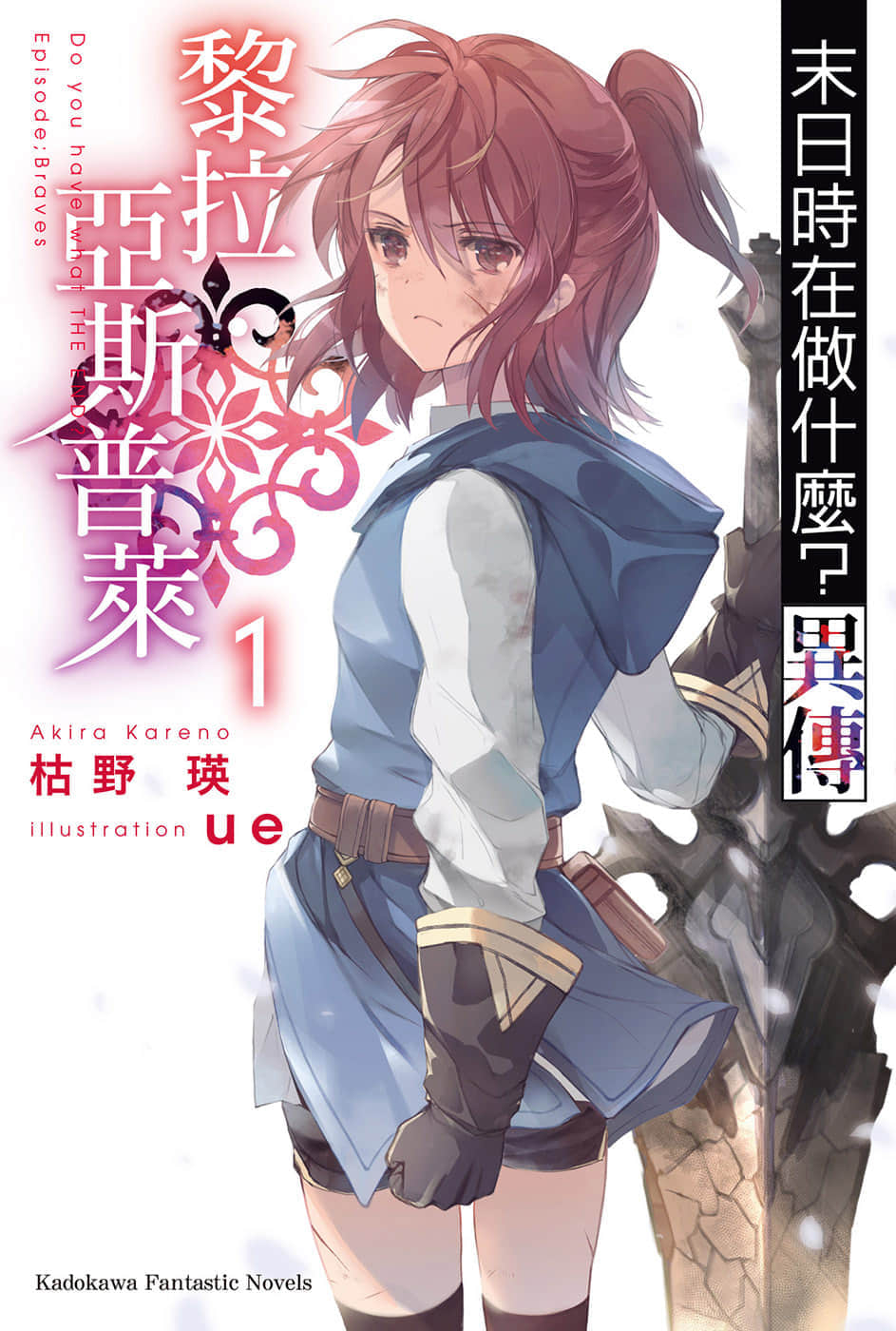 《末日时在做什么？能不能再见一面？》异传 黎拉·亚斯普莱 1 插图（1）