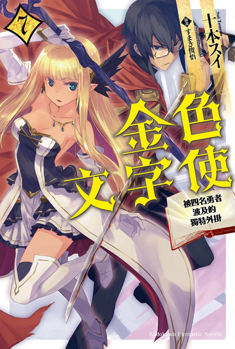 金色文字使 被四名勇者波及的獨特外掛小說插圖（84）