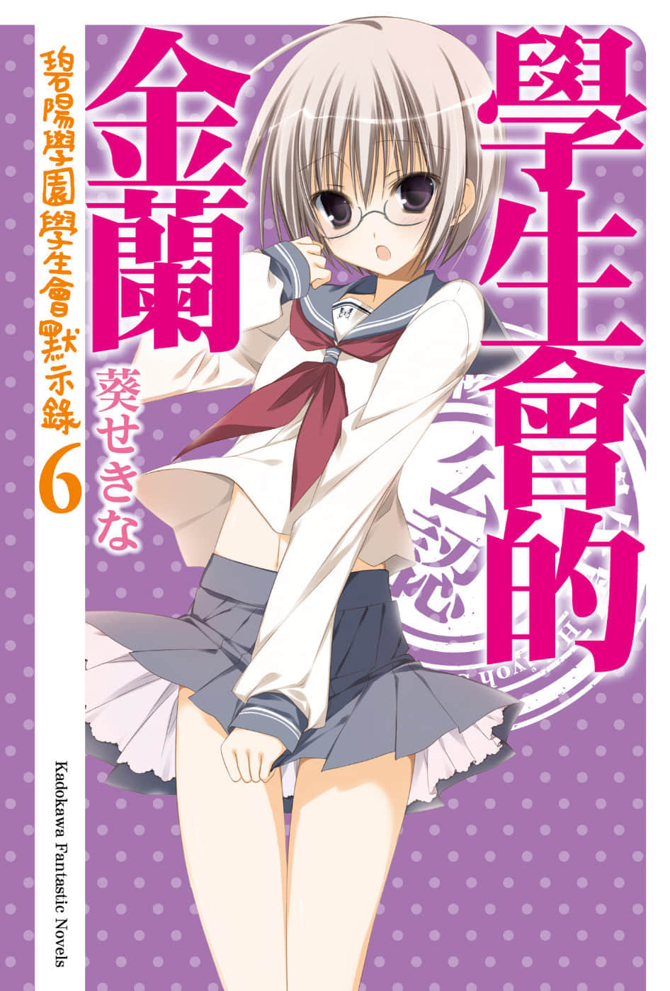 《碧阳学园会默示录》6 学生会的金兰 插图（1）