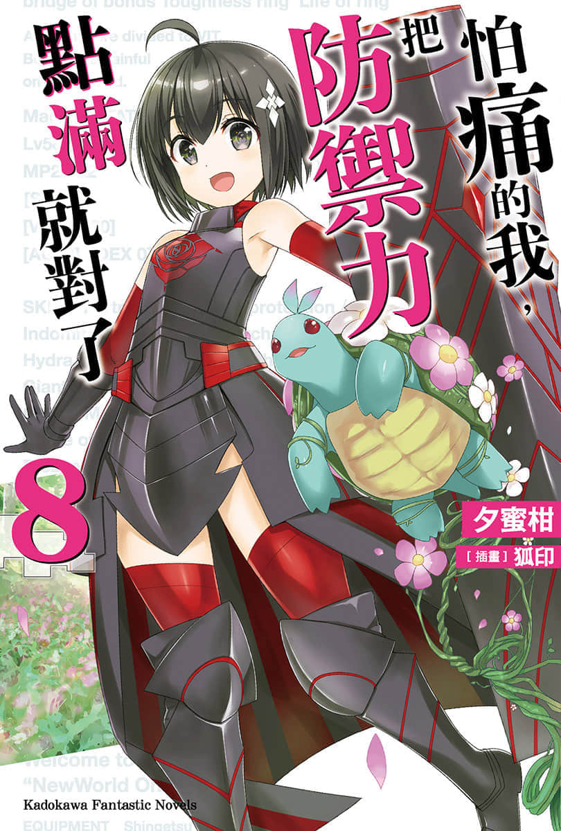 《怕痛的我，把防禦力點滿就對了》8 插圖（1）