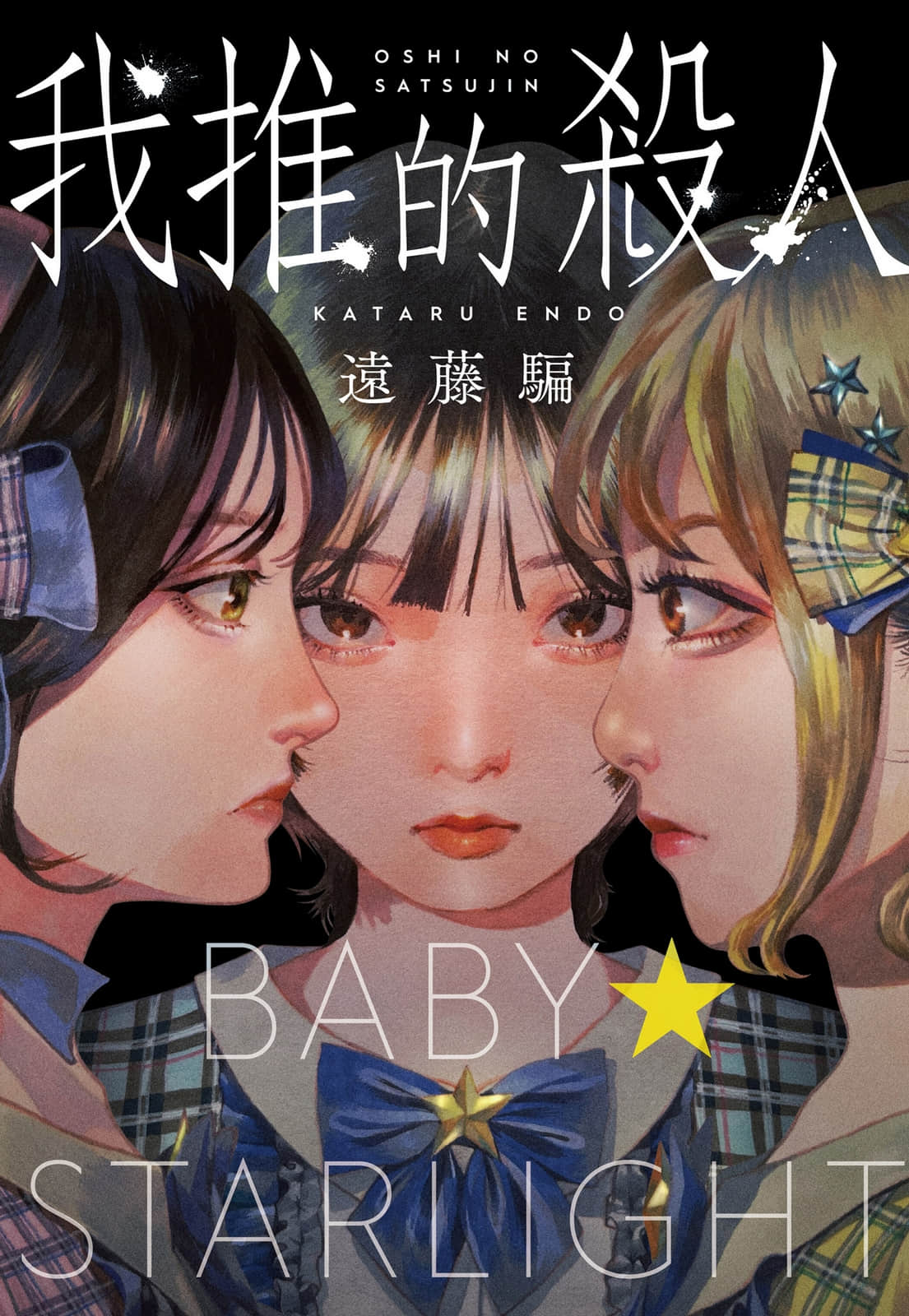 《我推的殺人》全一冊 作品相關插圖（1）