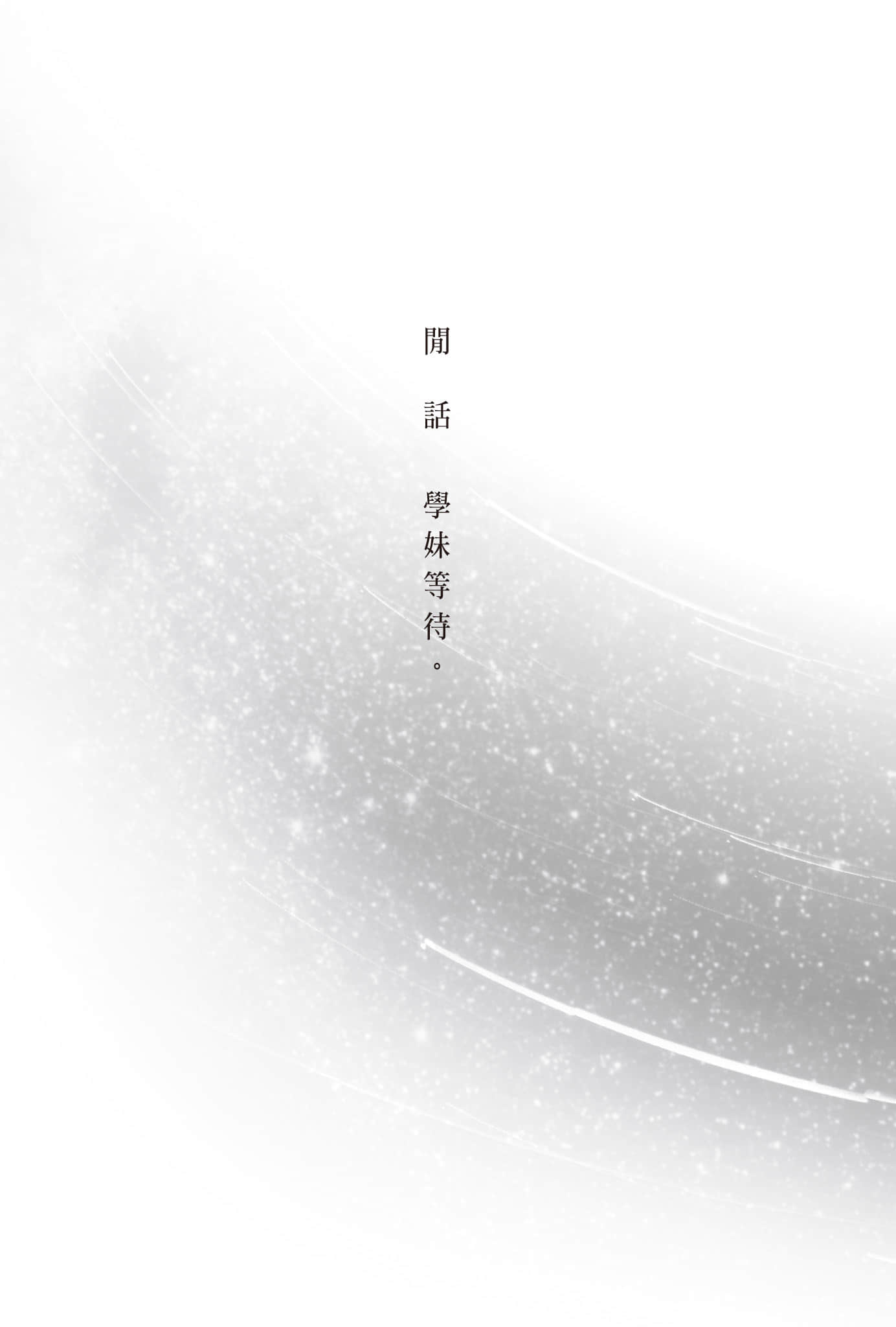 《复制品的我也会谈恋爱。》3 闲话 学妹等待。插图(1)
