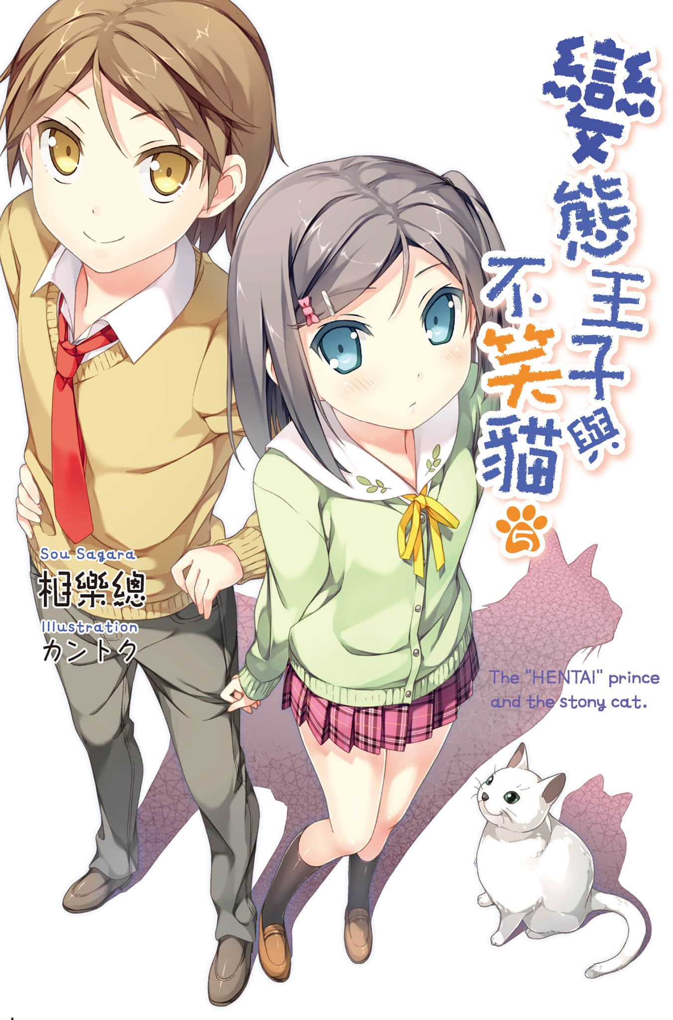 变态王子与不笑猫小说插图（117）
