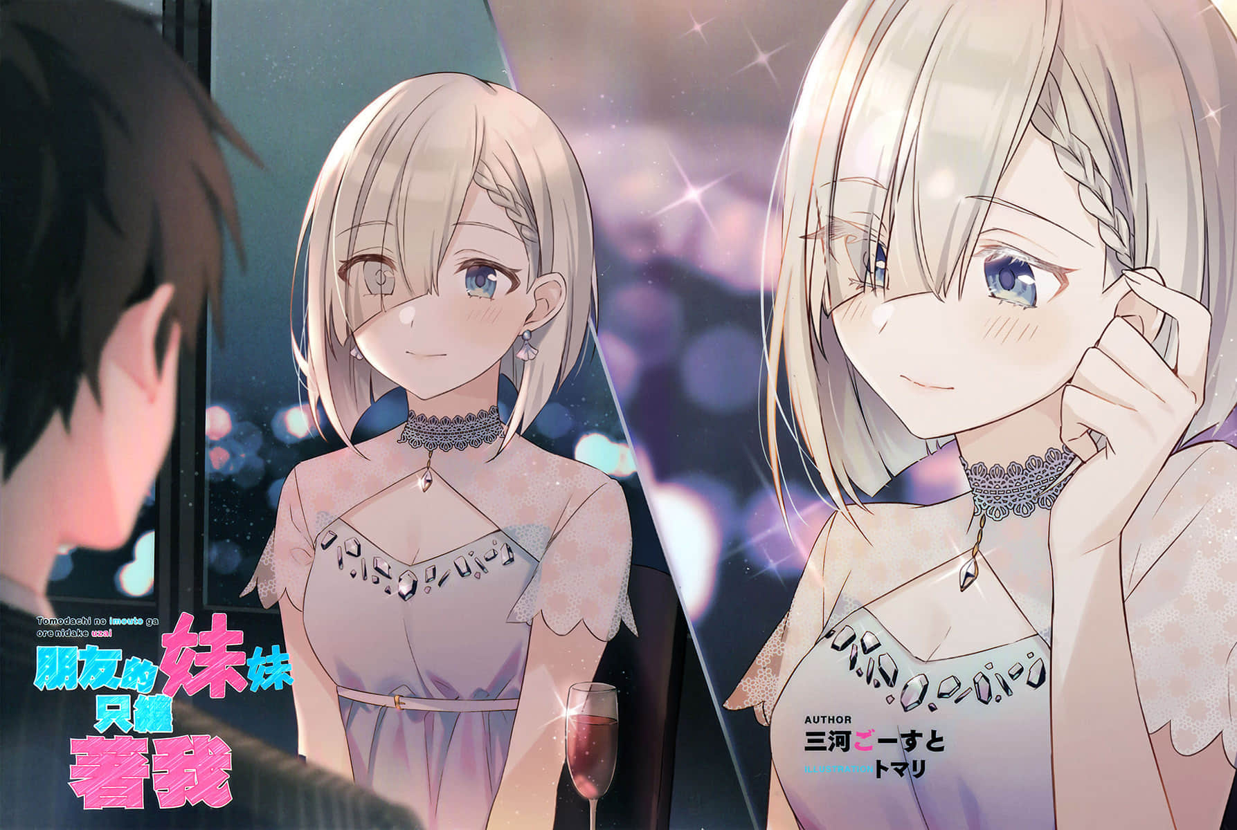 《朋友的妹妹只纏着我》2 特典『No Touch, No Life』插圖（3）