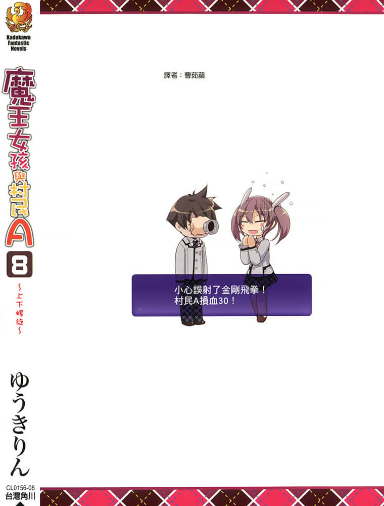 《魔王女孩與村民A》8 上下螺旋 後記插圖（2）