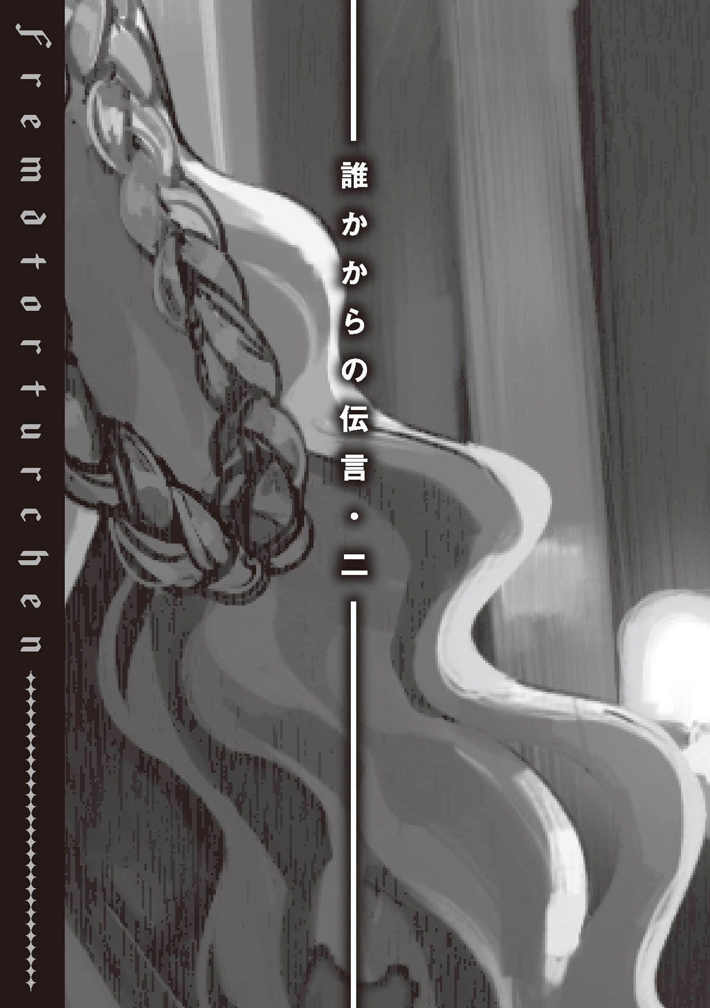 《异世界拷问姬》7.5 某人的口信·二插图(1)
