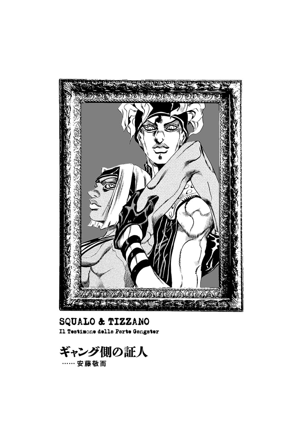 《JOJO黄金之风外传 红色遗言》全一册 史克亚罗和提查诺外传 黑帮证人插图(1)