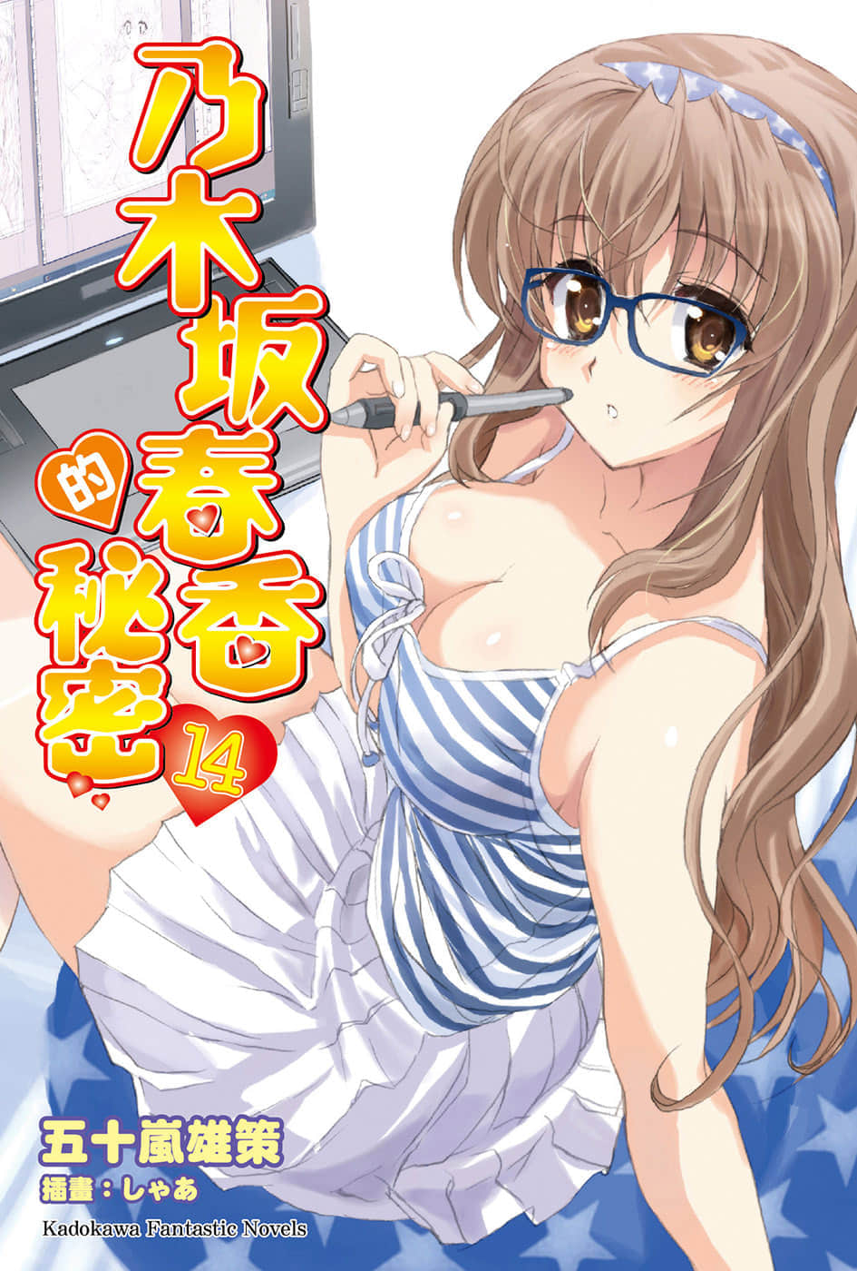 《乃木坂春香的秘密》14 插图（1）