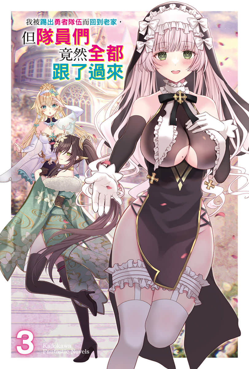 《我被踢出勇者隊伍而回到老家，但隊員們竟然全都跟了過來》3 插圖（2）