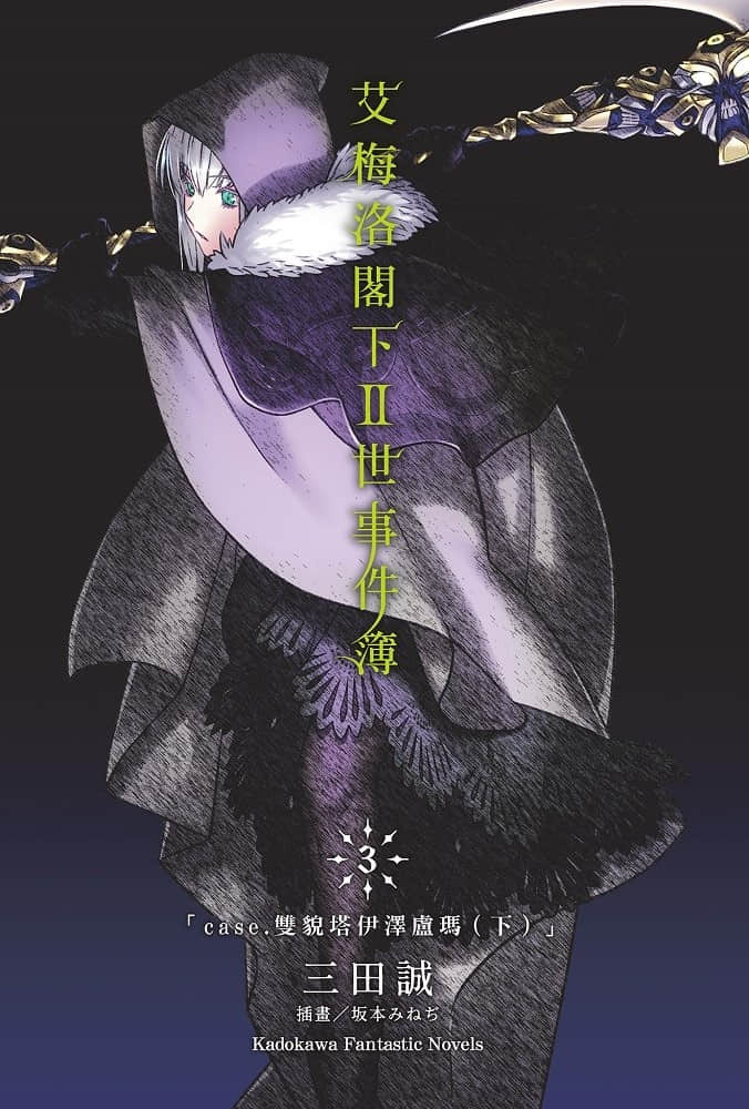 艾梅洛閣下Ⅱ世事件簿小說插圖（45）