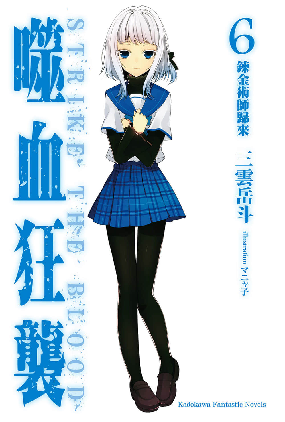 《噬血狂袭 Strike the Blood》6 炼金术师归来 插图（2）