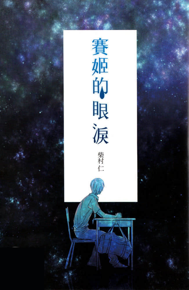 赛姬的眼泪小说插图（11）