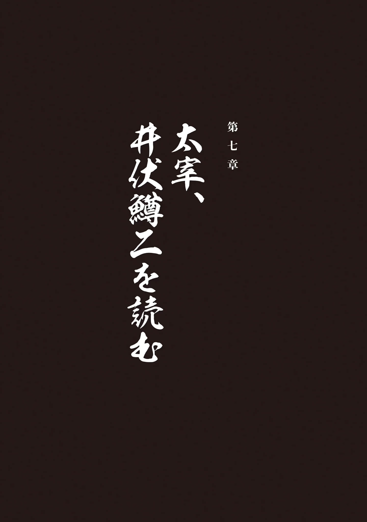 太宰治转生！小说插图（25）