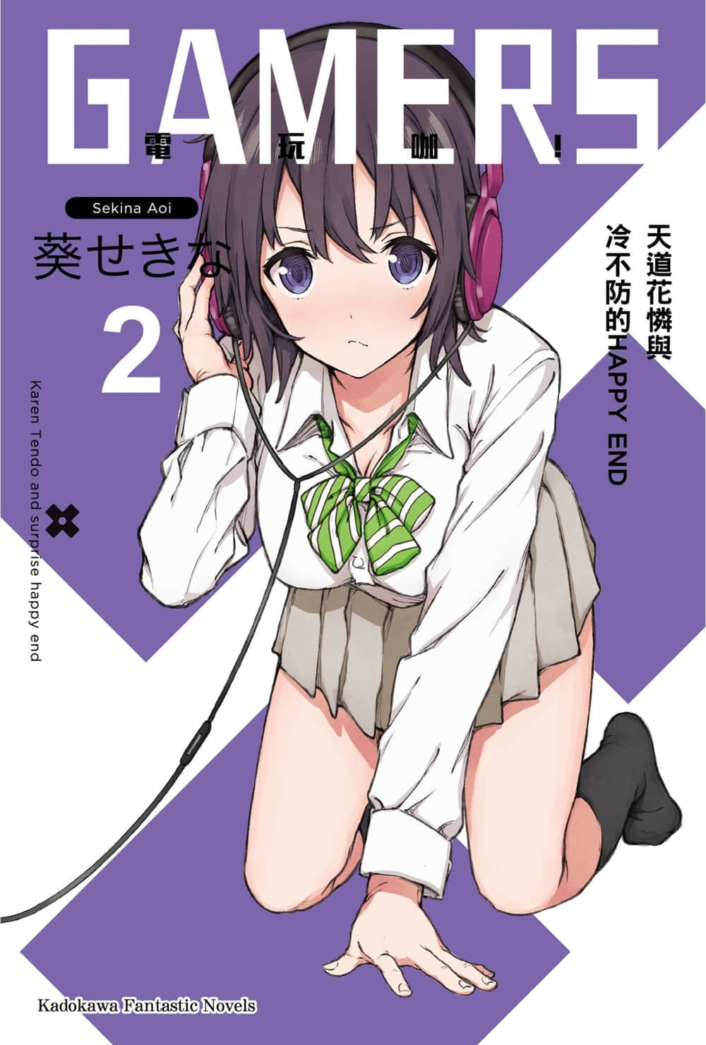 《GAMERS电玩咖!》2 天道花怜与冷不防的HAPPY END 插图(1)
