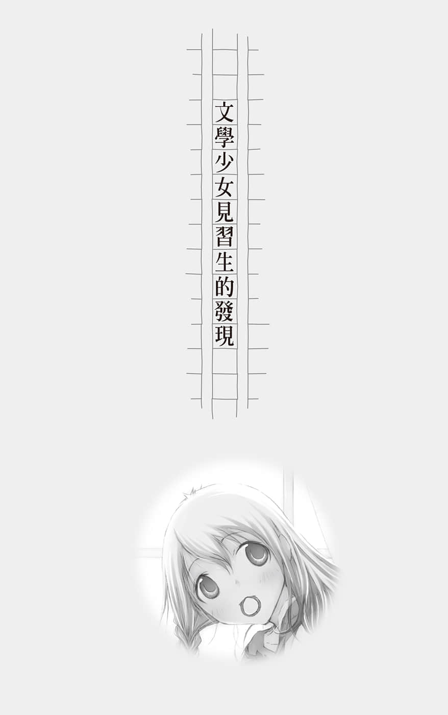 《文学少女》恋爱插话集第四弹 文学少N见习生的发现插图（1）