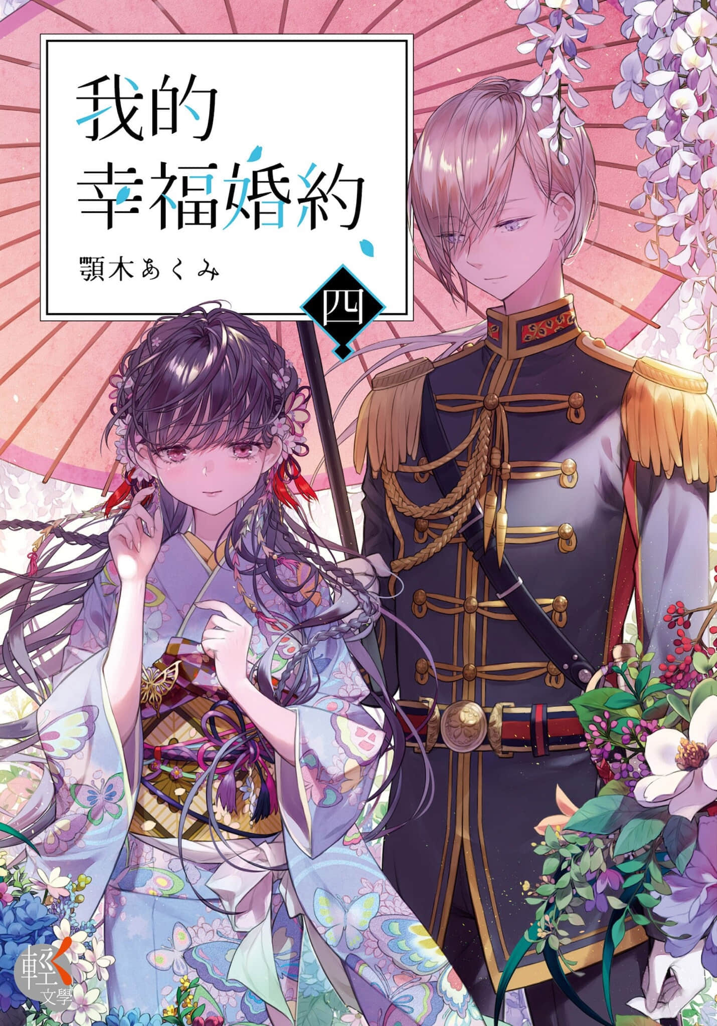 《我的幸福婚约》4 作品相关插图（1）