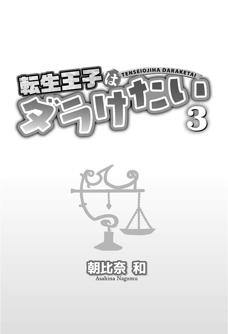 《转生王子想懒散度日》3 插图(2)