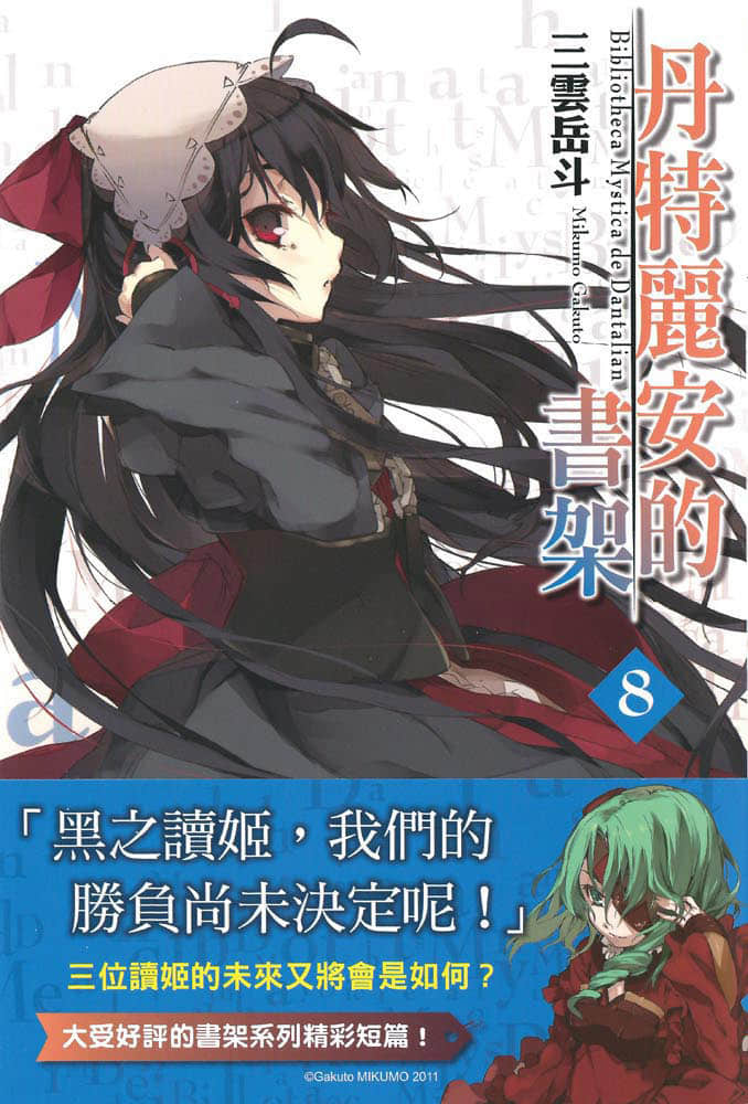 《丹特丽安的书架》8 插图（1）