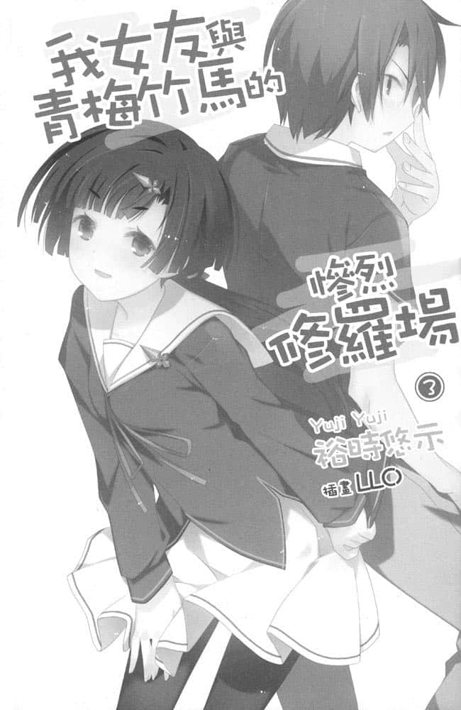 《我女友与青梅竹马的惨烈修罗场》3 插图（7）