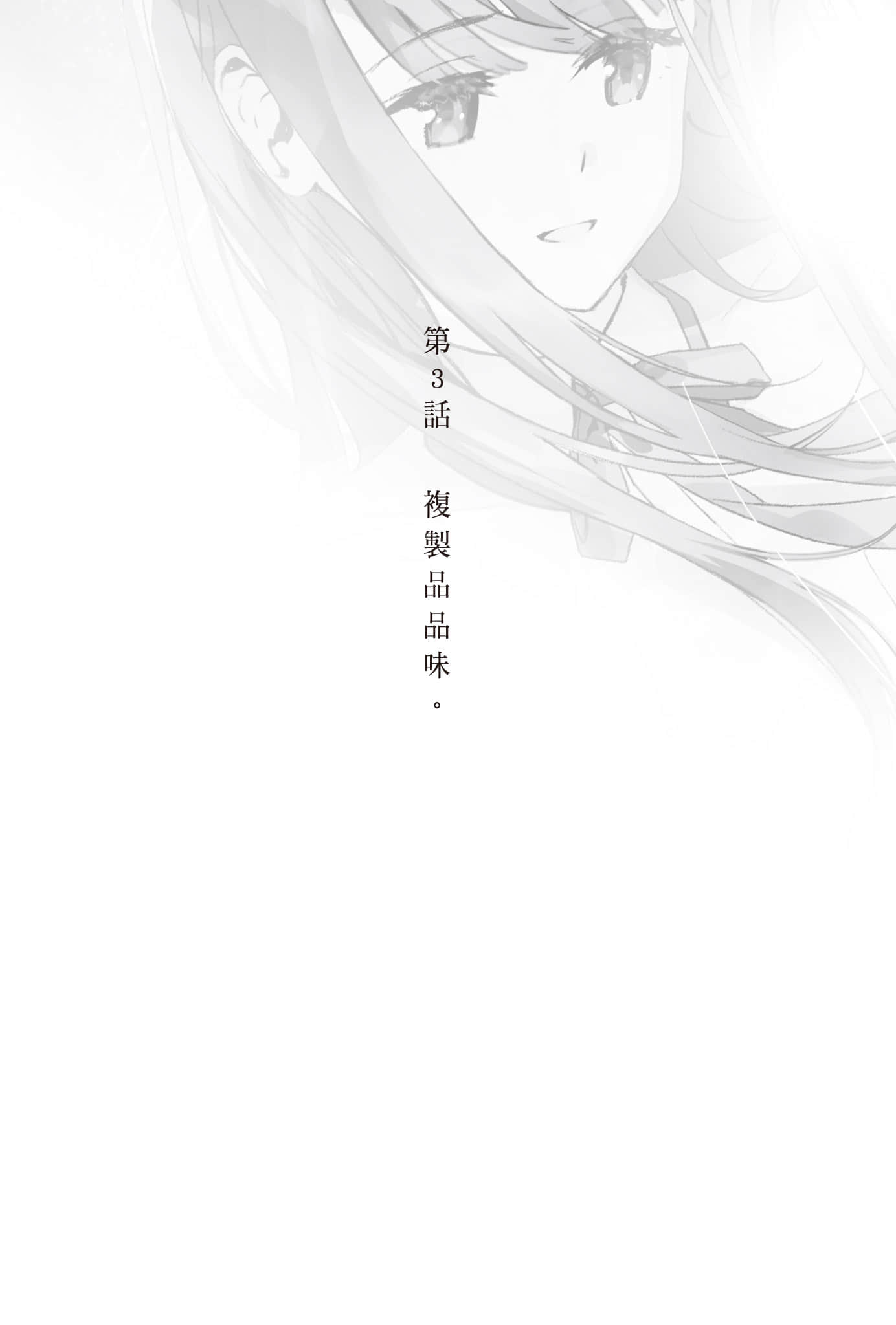 复制品的我也会谈恋爱。小说插图（55）