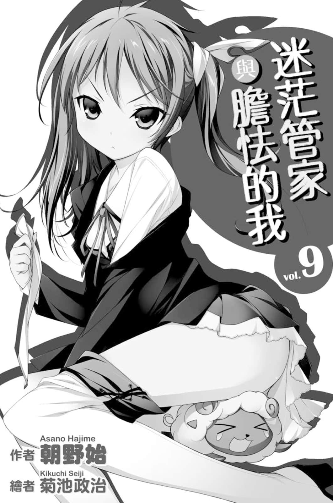 《迷茫管家与胆怯的我》9 插图（3）