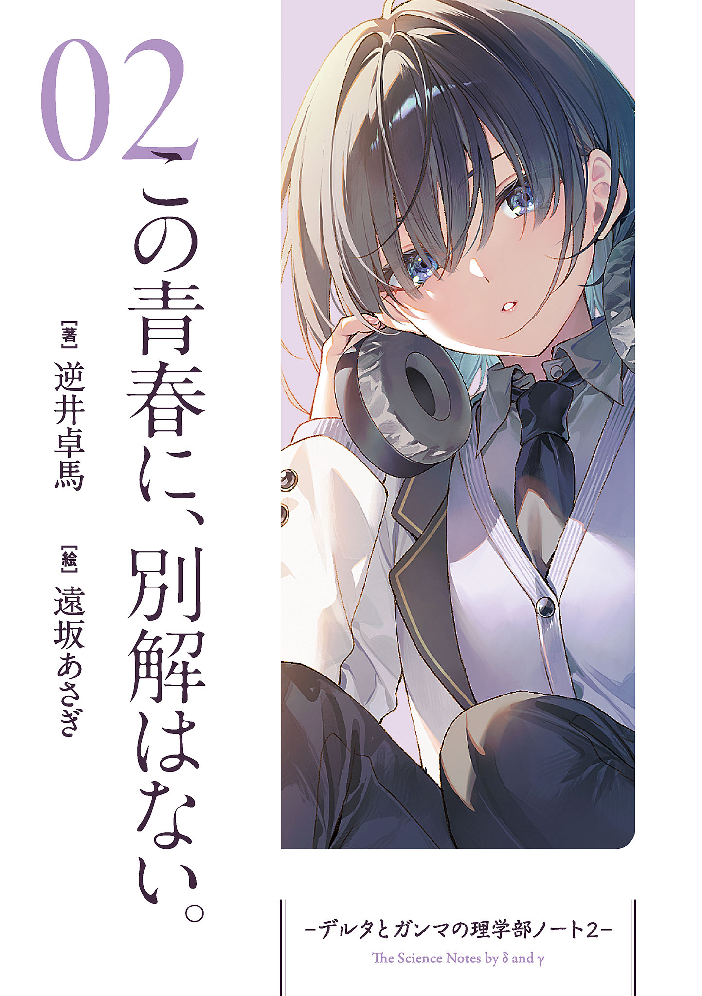 《δ和γ的理学部笔记》2 这场青春，并没有另一个解。 插图（1）