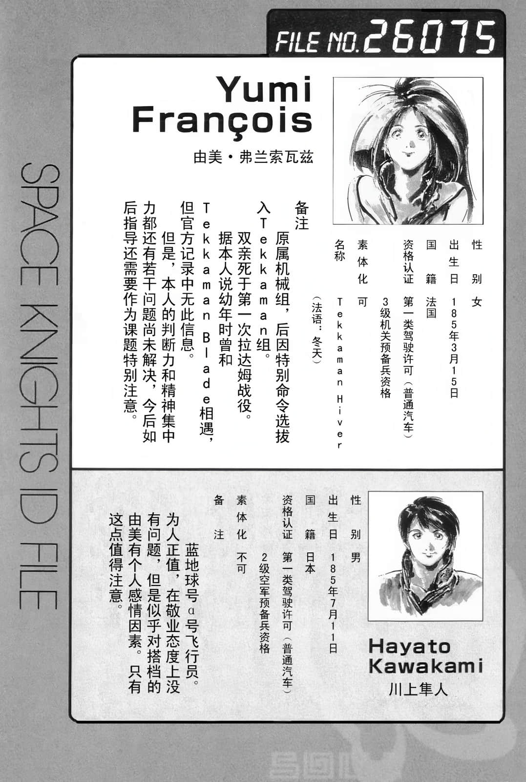 《宇宙骑士铁加曼BLADEⅡ 水晶宫的少女》全一册 人物档案和设定插图（1）