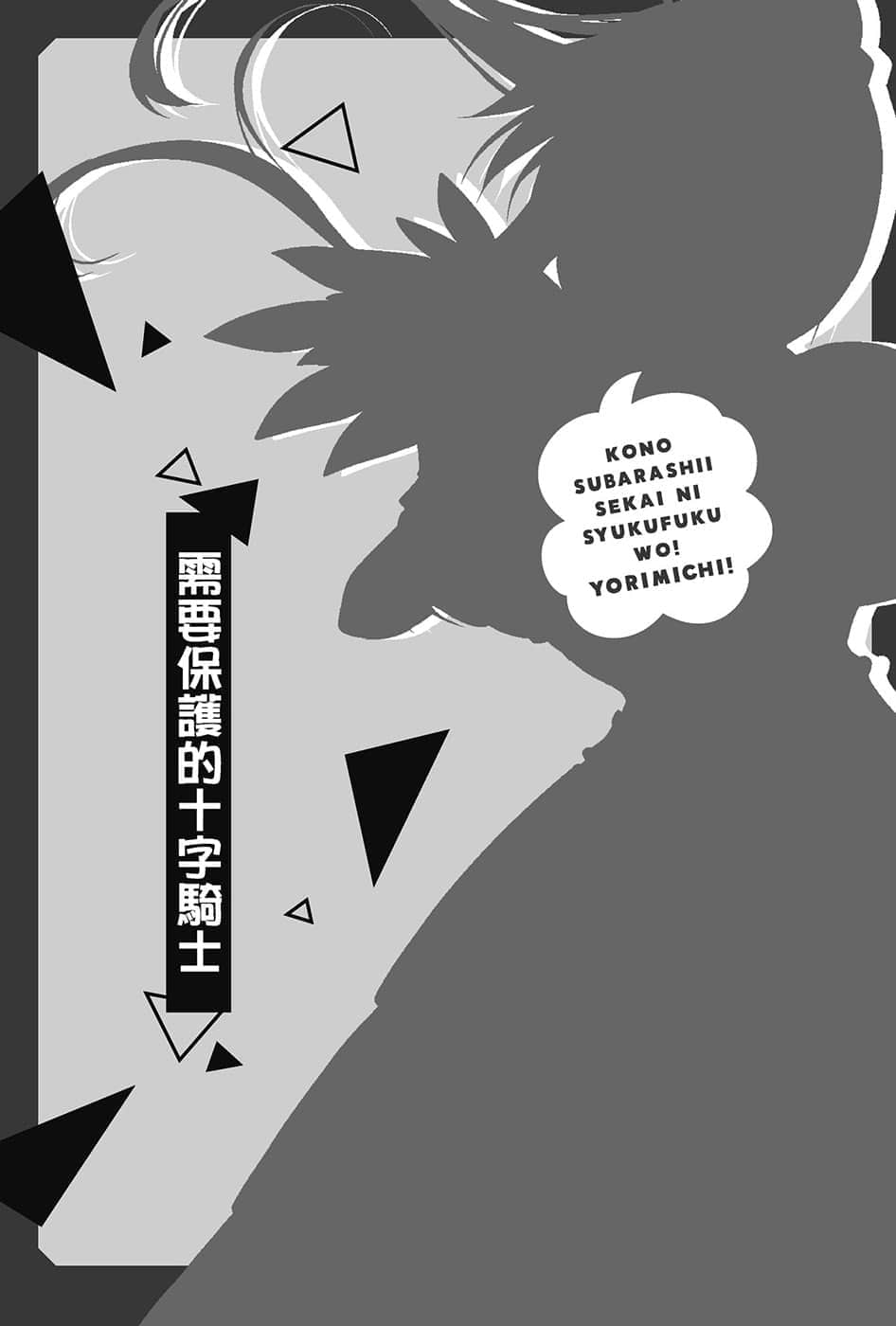 《为美好的世界献上祝福！》短篇集 绕道而行！ 插图（12）