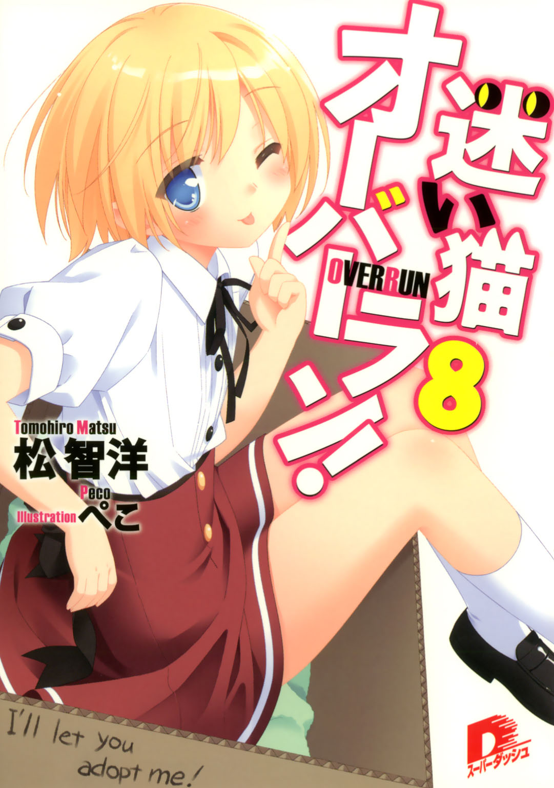 《娇蛮猫娘大横行！》8 I'll let you adopt me！ 插图（1）