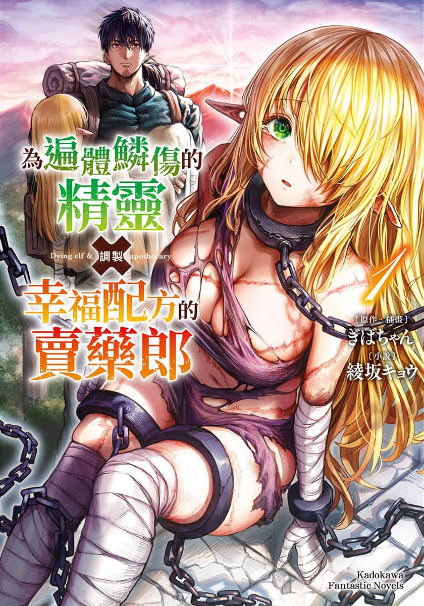 爲遍體鱗傷的精靈調製幸福配方的賣藥郎小說插圖（8）