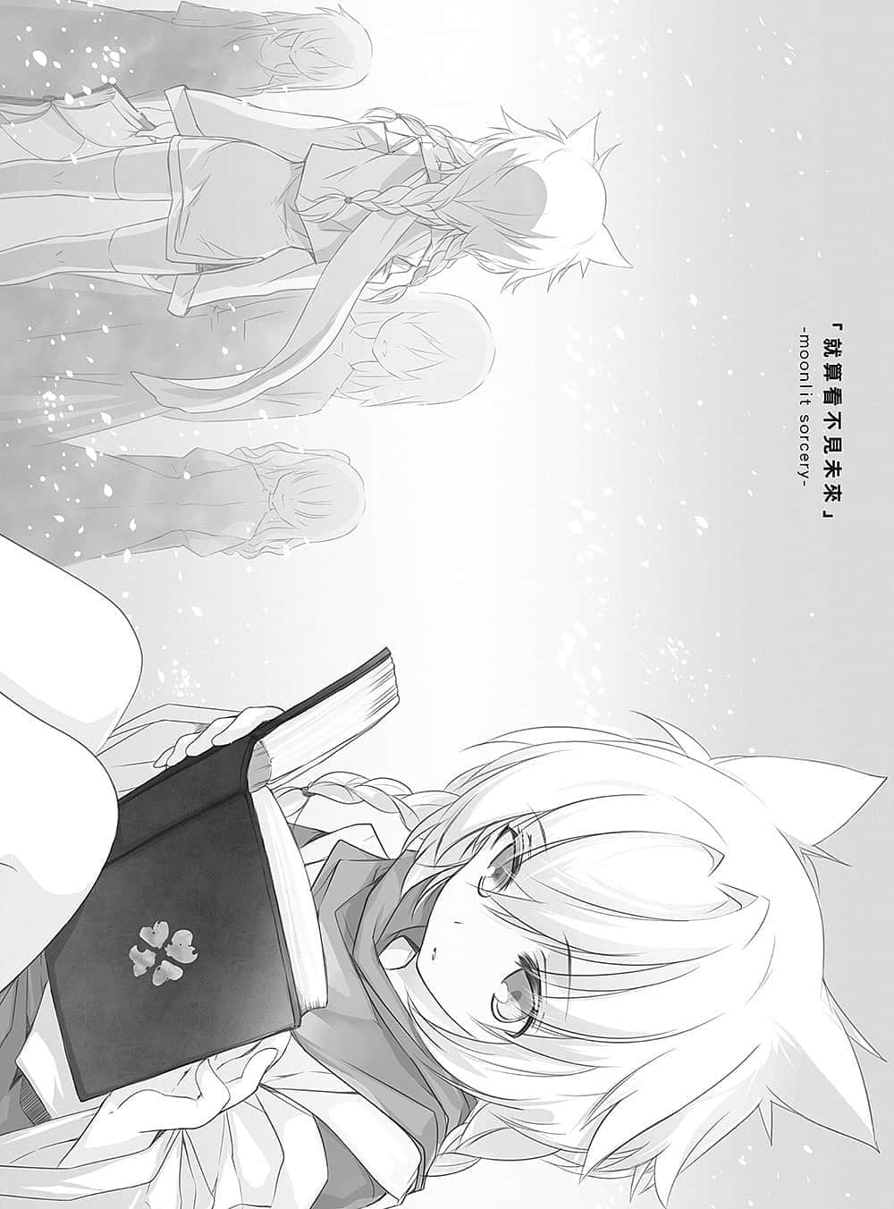 《末日时在做什么？有没有空？可以来拯救吗？》3 「就算看不见未来」-moonlit sorcery-插图（1）