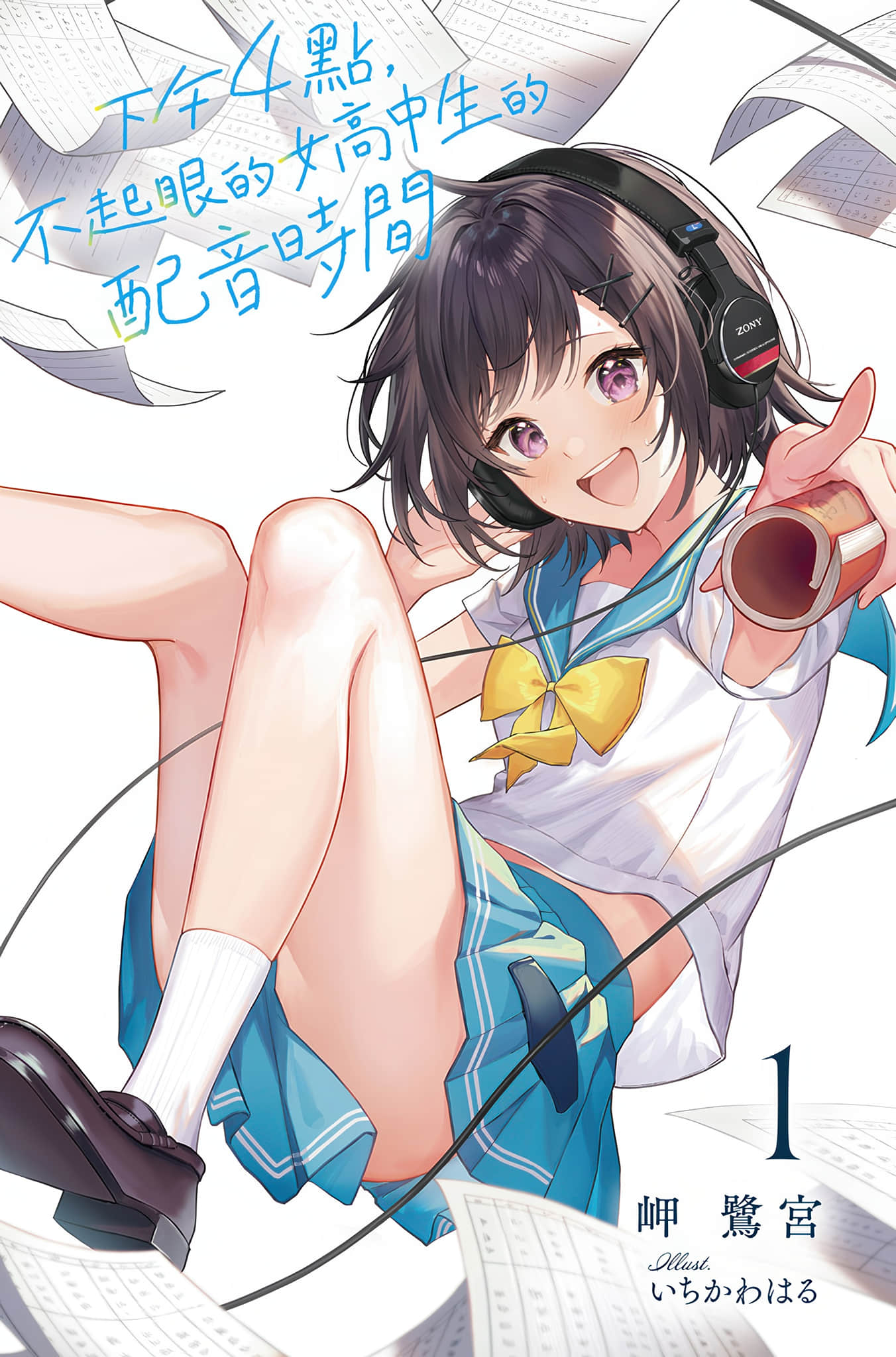下午4点，不起眼女高中生的配音时间小说插图（17）