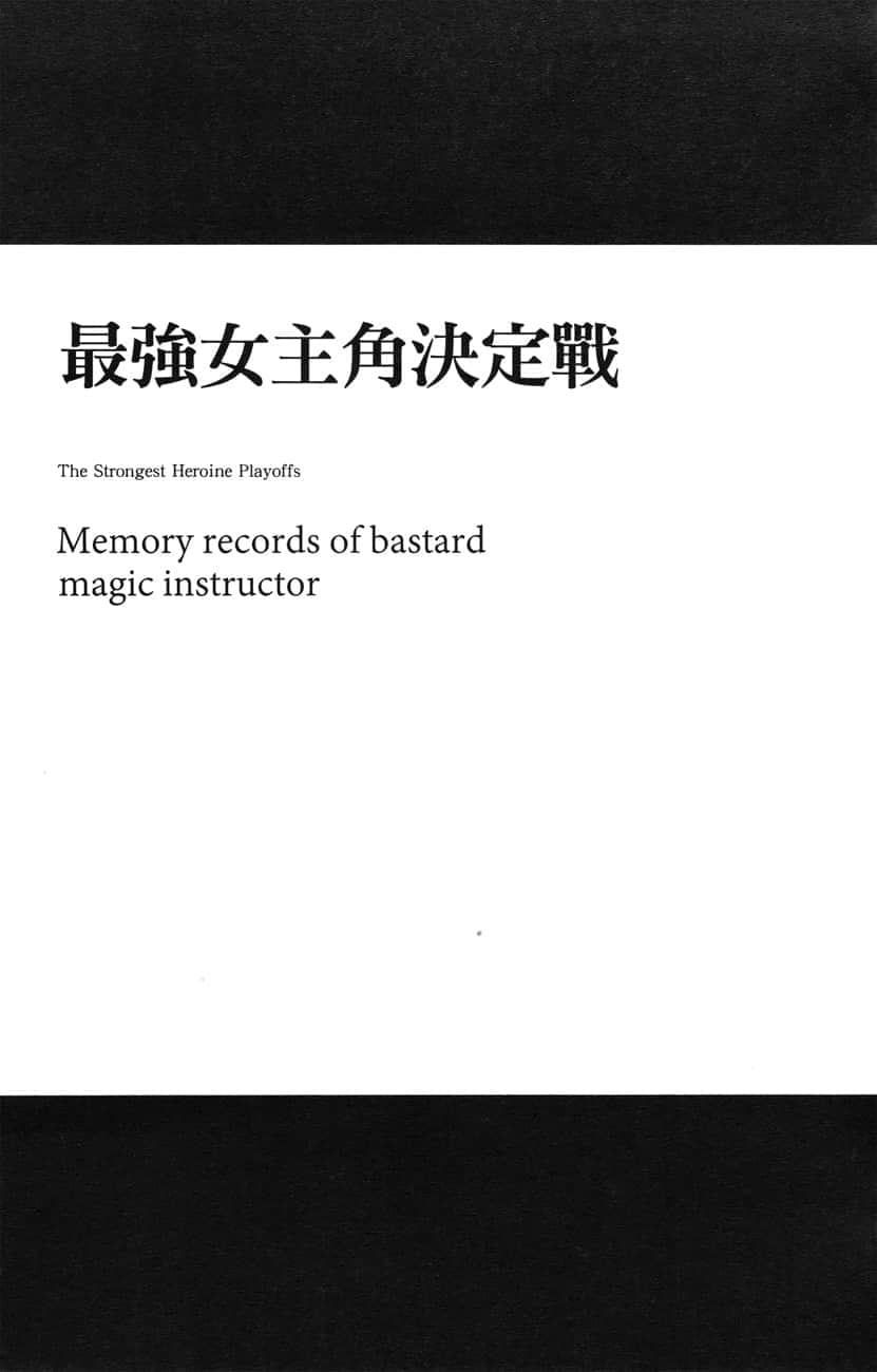 《不正经的魔术讲师与追想日志》7 第一章 最强N主角决定战插图（1）